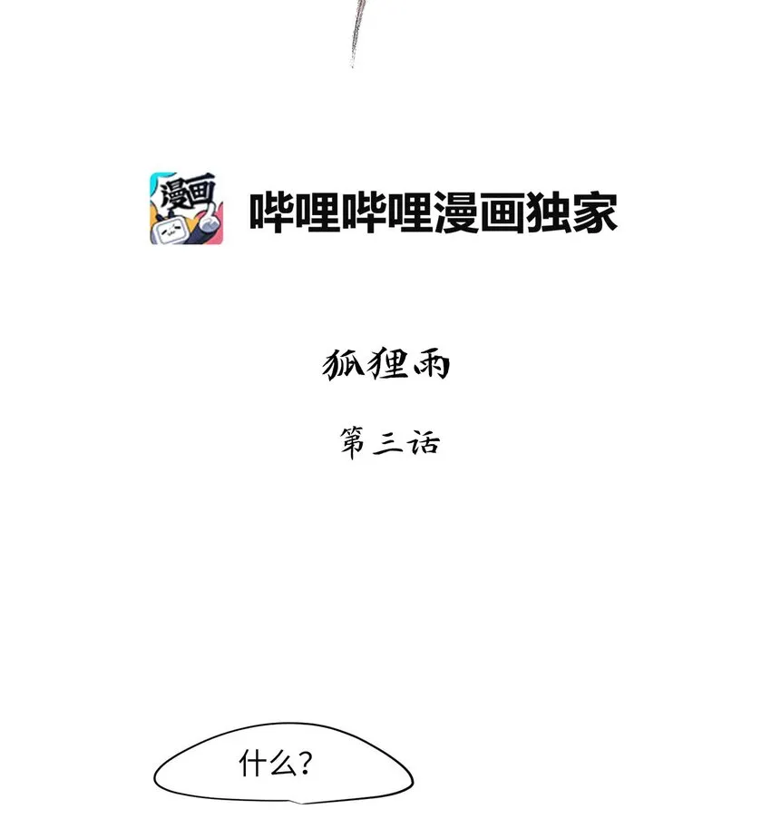 003 狐狸雨（三） 第6页