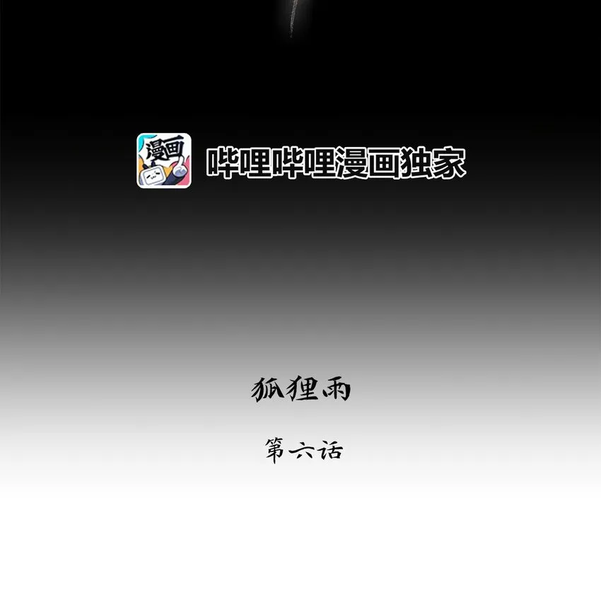 006 狐狸雨（六） 第11页