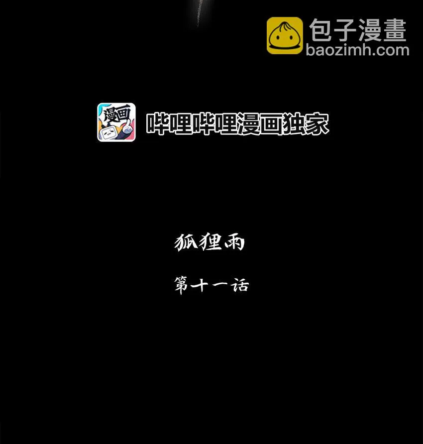 011 狐狸雨（十一） 第4页