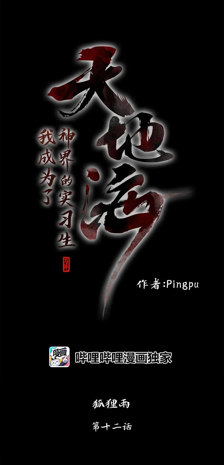 012 狐狸雨（十二） 第1页