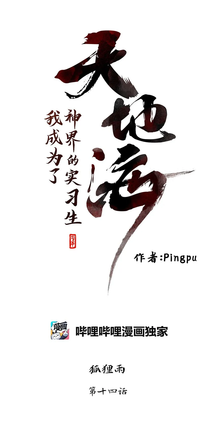 014 狐狸雨（十四） 第1页