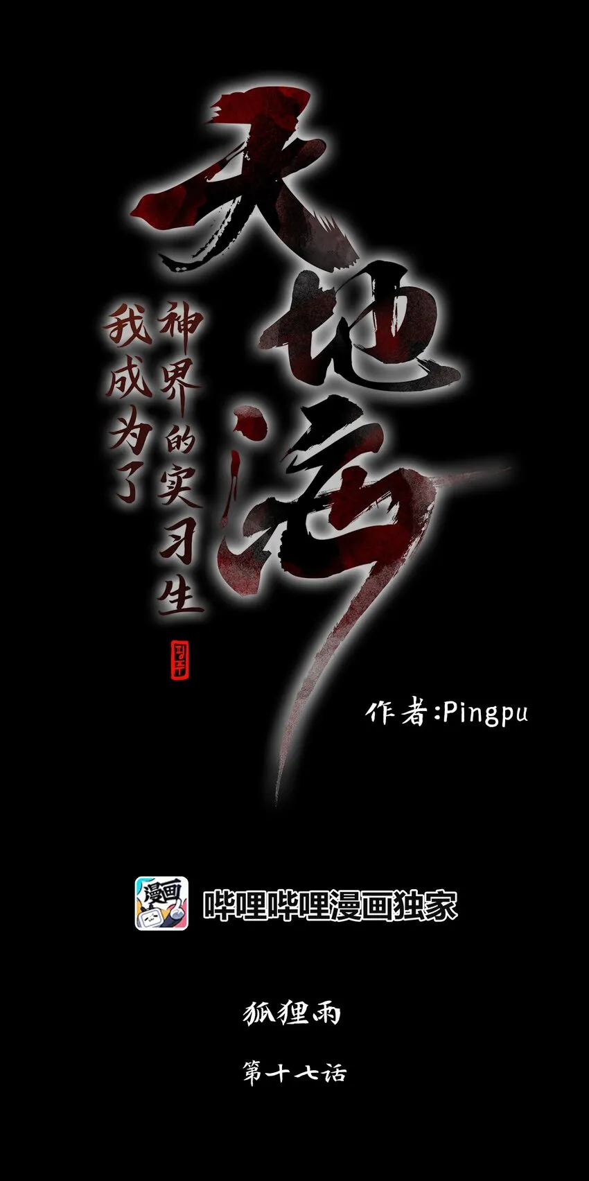 017 狐狸雨（十七） 第1页