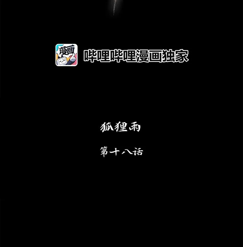 018 狐狸雨（十八） 第12页