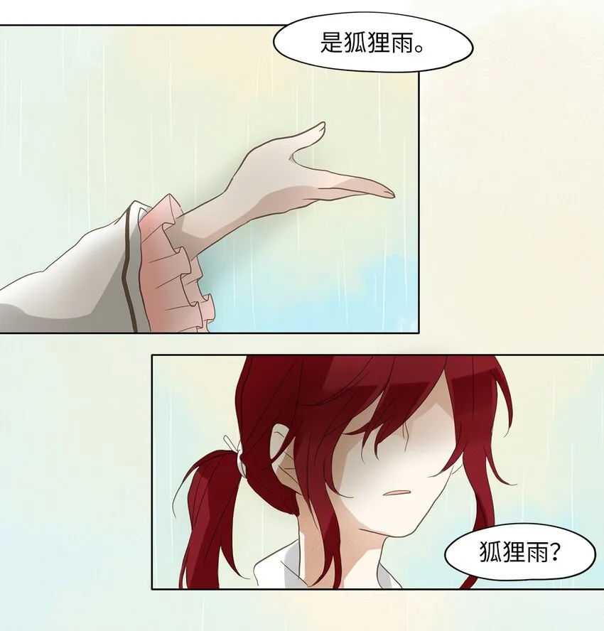 019 狐狸雨（十九） 第17页