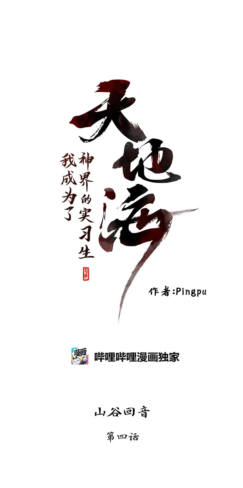 023 山谷回音（四） 第1页
