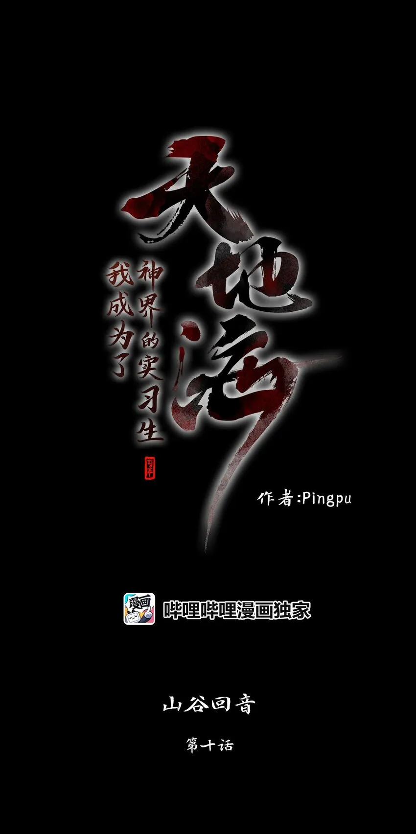 029 山谷回音（十） 第1页