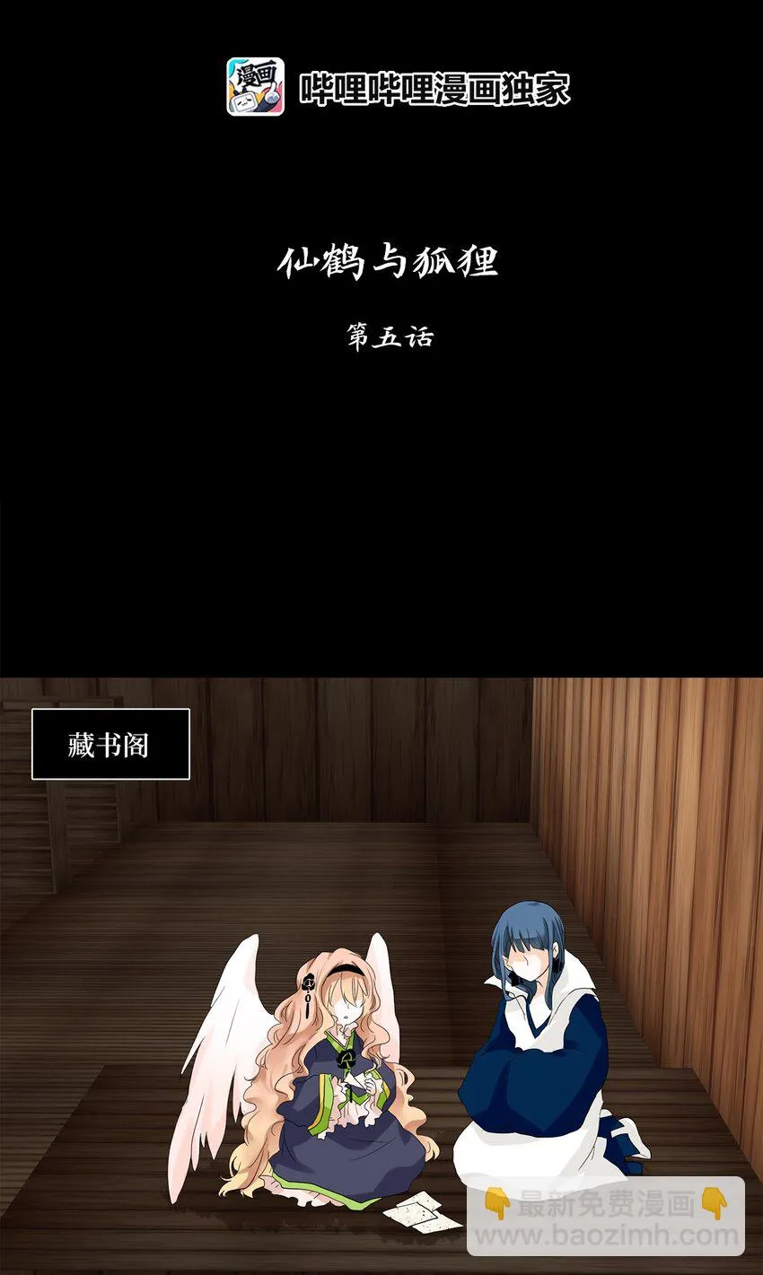 037 仙鹤与狐狸（五） 第5页