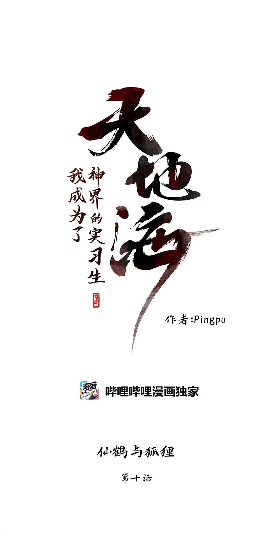 042 仙鹤与狐狸（十） 第1页