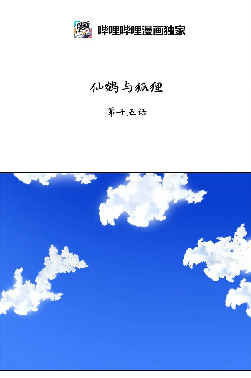 047 仙鹤与狐狸（十五） 第17页