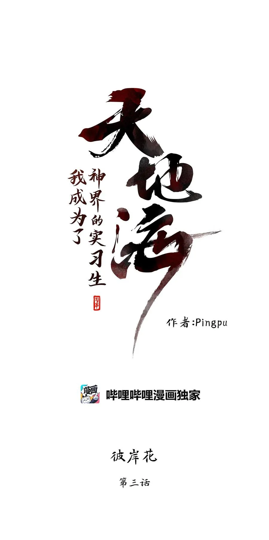 060 彼岸花（三） 第6页