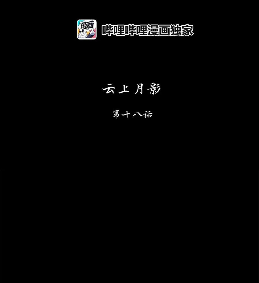 085 云上月影（十八） 第14页