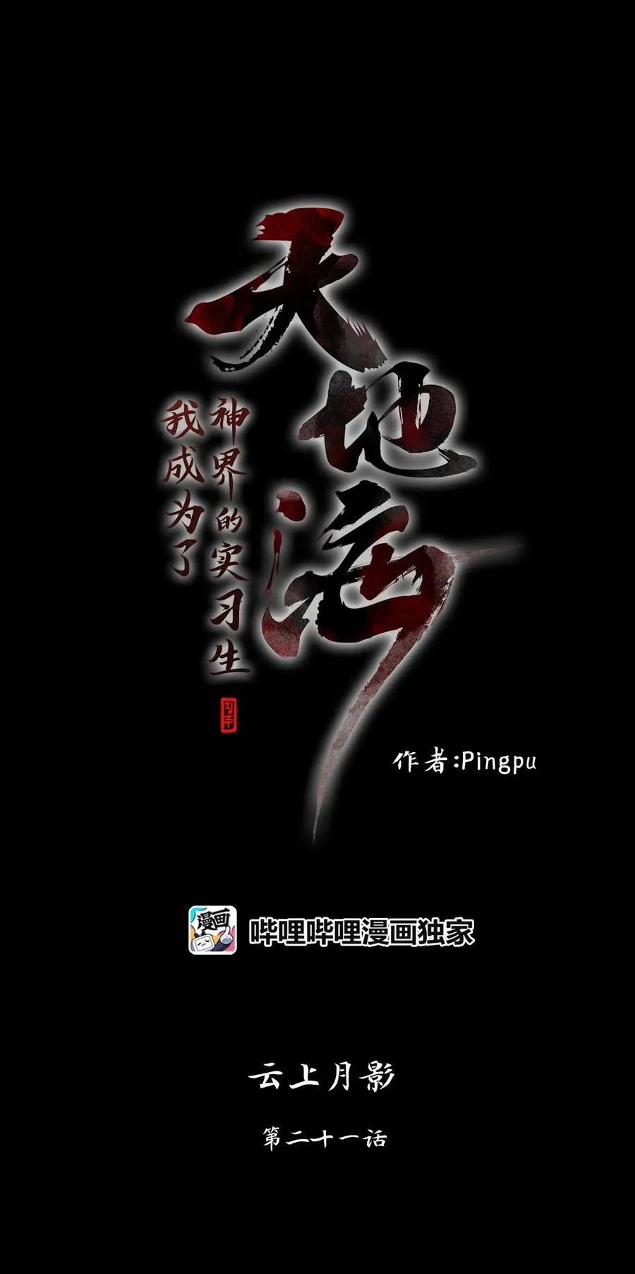 088 云上月影（二十一） 第10页