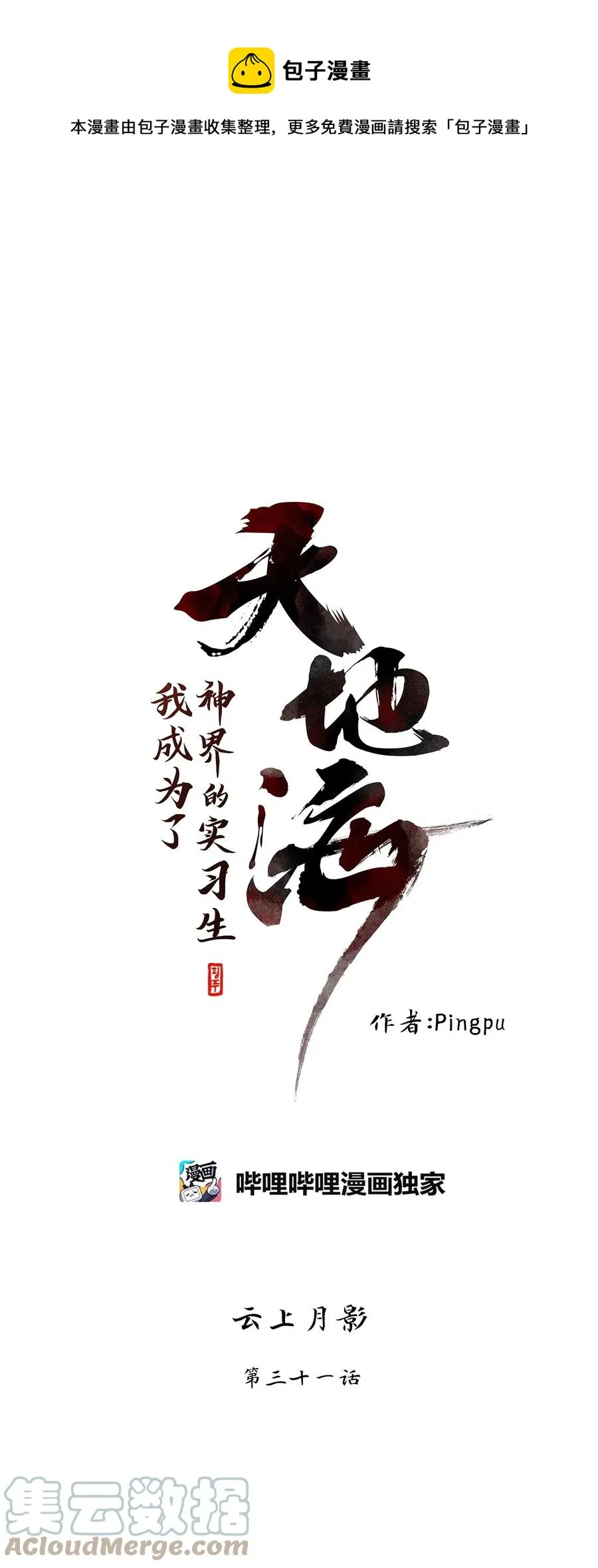098 云上月影（三十一） 第1页