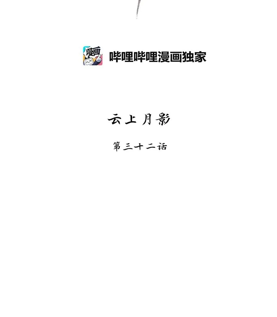 099 云上月影（三十二） 第2页