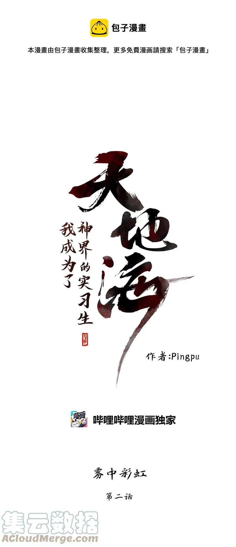 103 雾中彩虹（二） 第1页