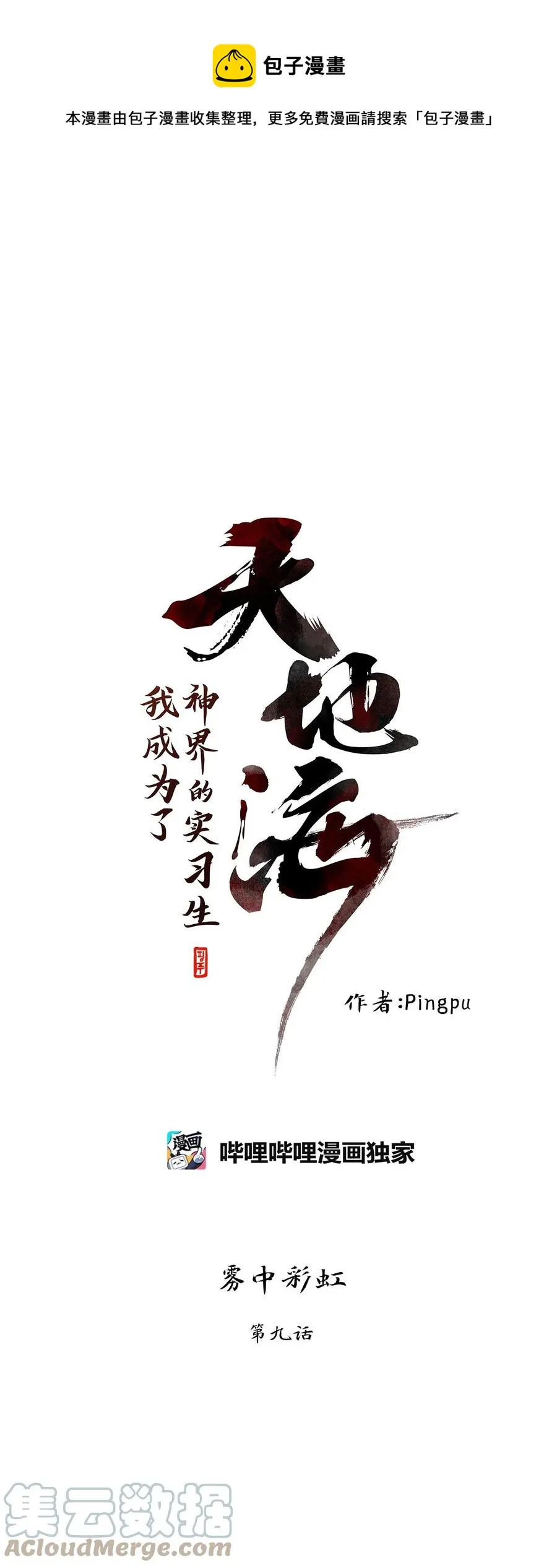 110 雾中彩虹（九） 第1页