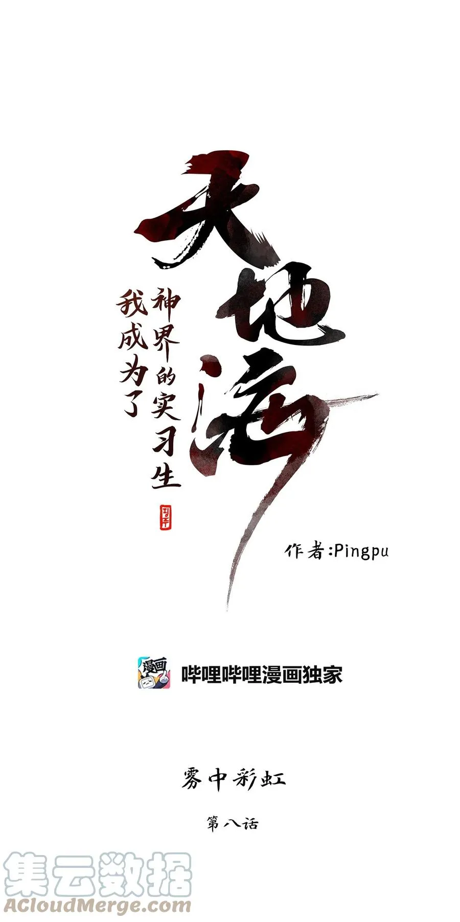 109 雾中彩虹（八） 第11页