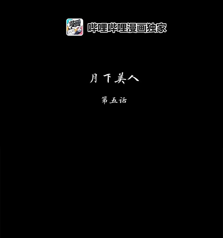 125 月下美人（五） 第10页