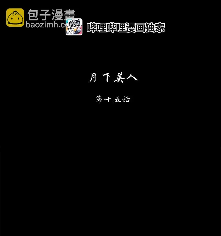 135 月下美人（十五） 第2页