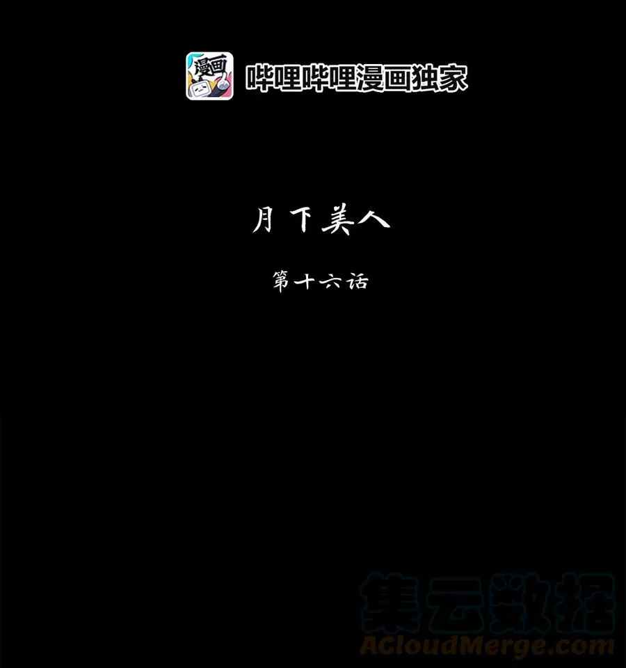 136 月下美人（十六） 第13页