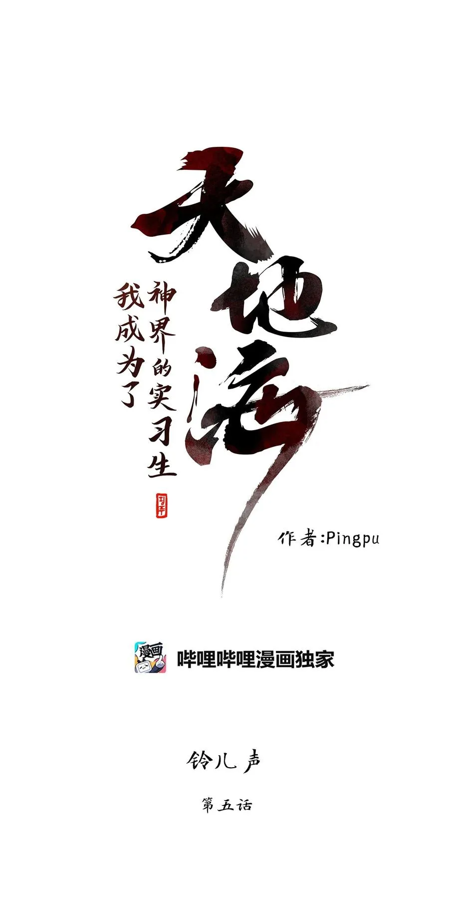 217 铃儿声（五） 第6页