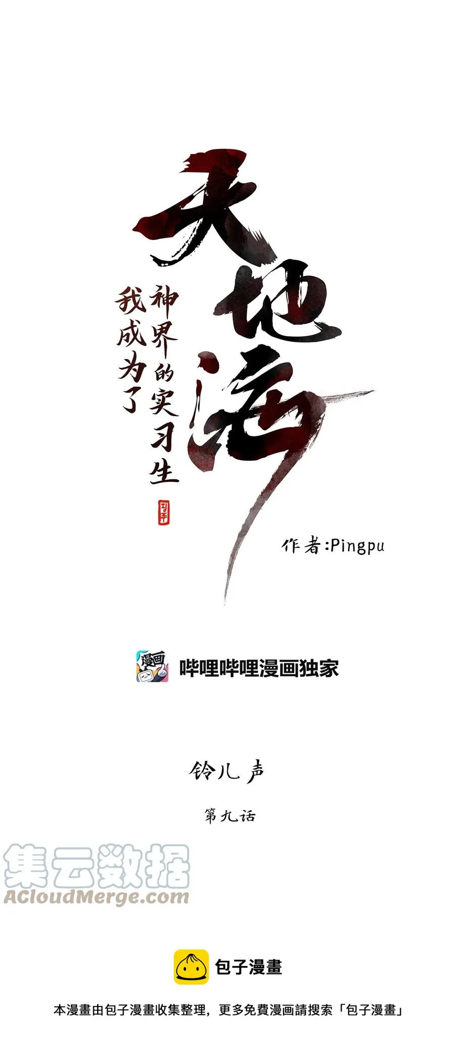 221 铃儿声（九） 第9页