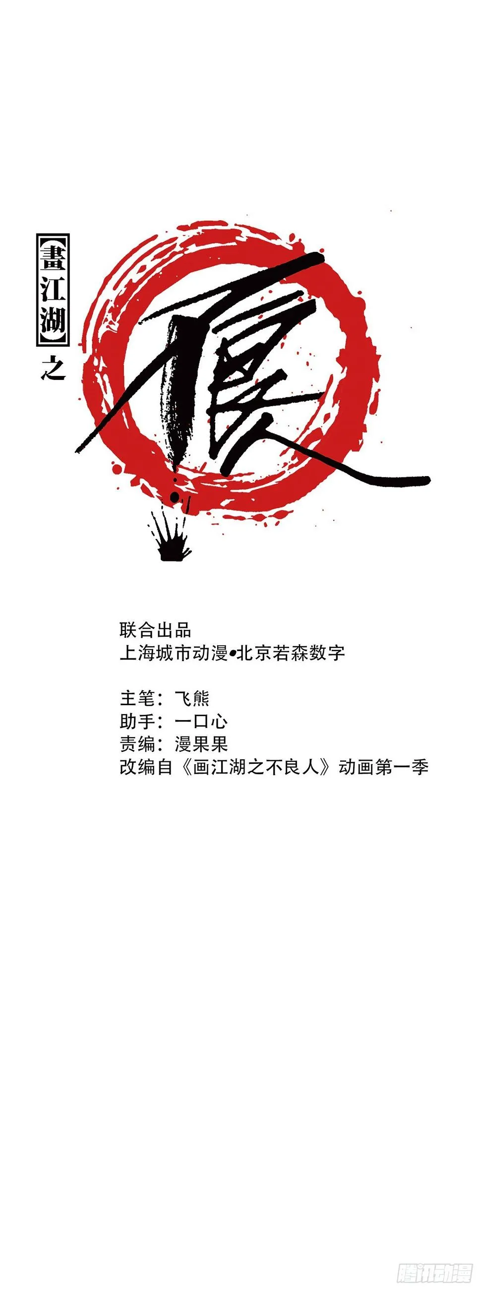 阎君驾到 第1页