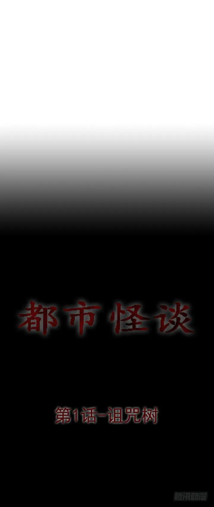 诅咒树 第1页