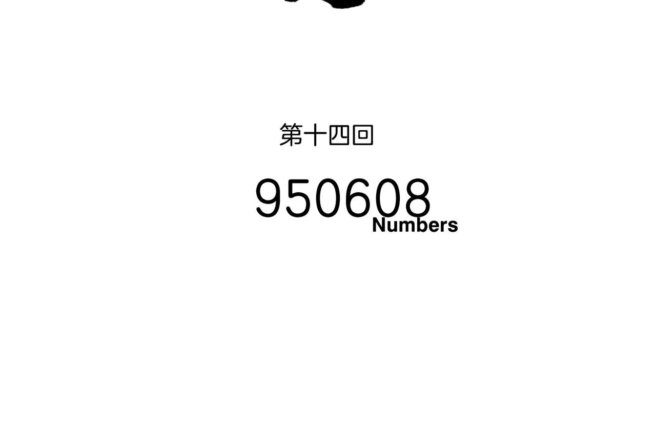 第【3²+5】话 “950608” 第4页