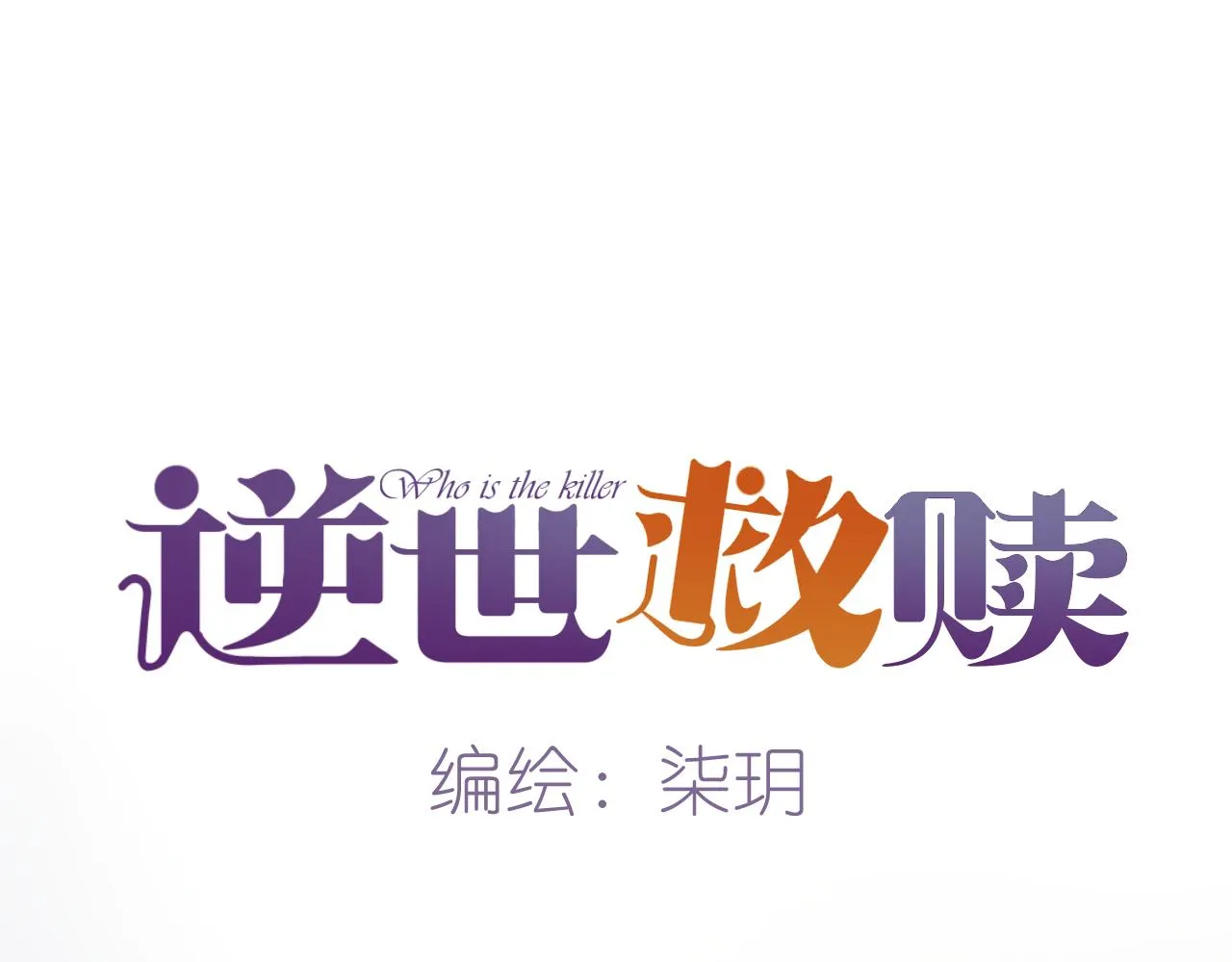 第33话 端倪（3） 第12页