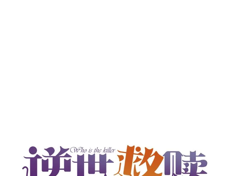 第10话 恶女（下） 第18页