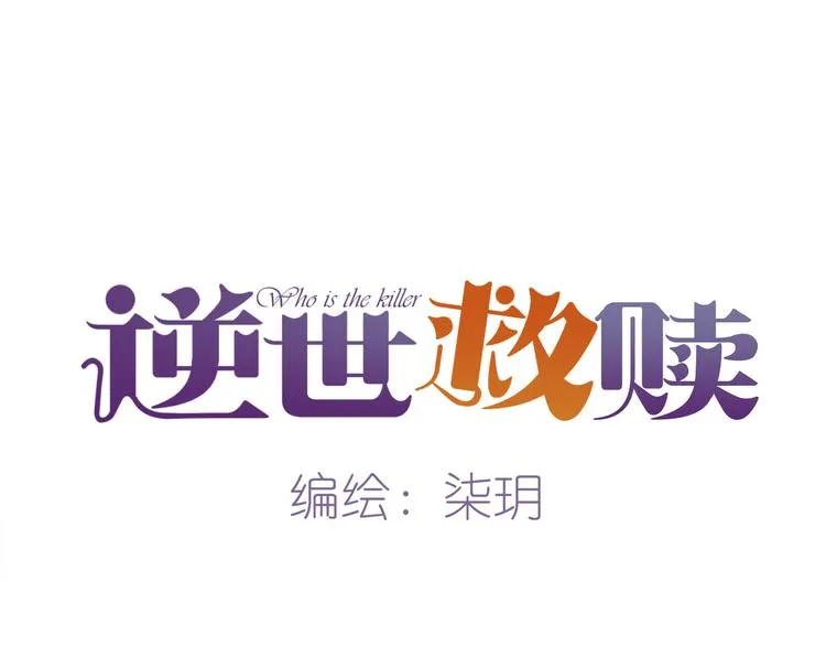 第9话 恶女（上） 第17页
