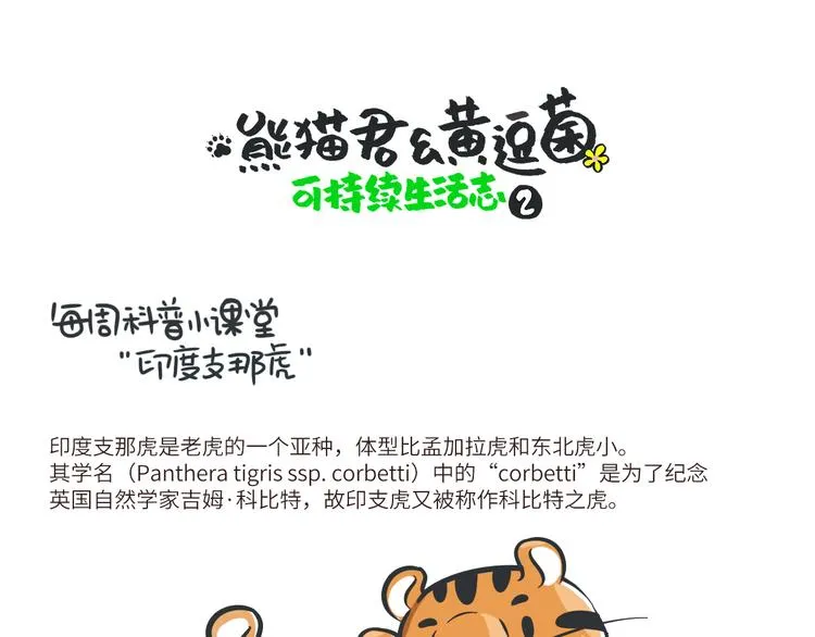 科普番外——印度支那虎 第1页