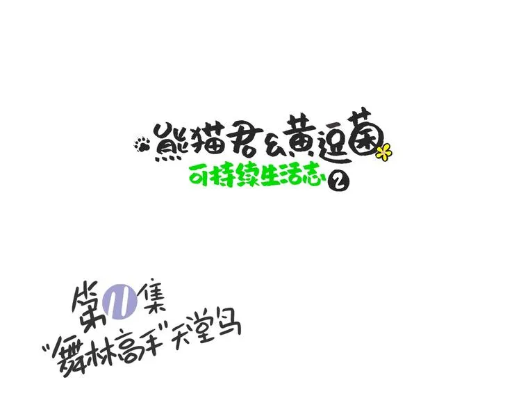 “武林高手”天堂鸟 第1页