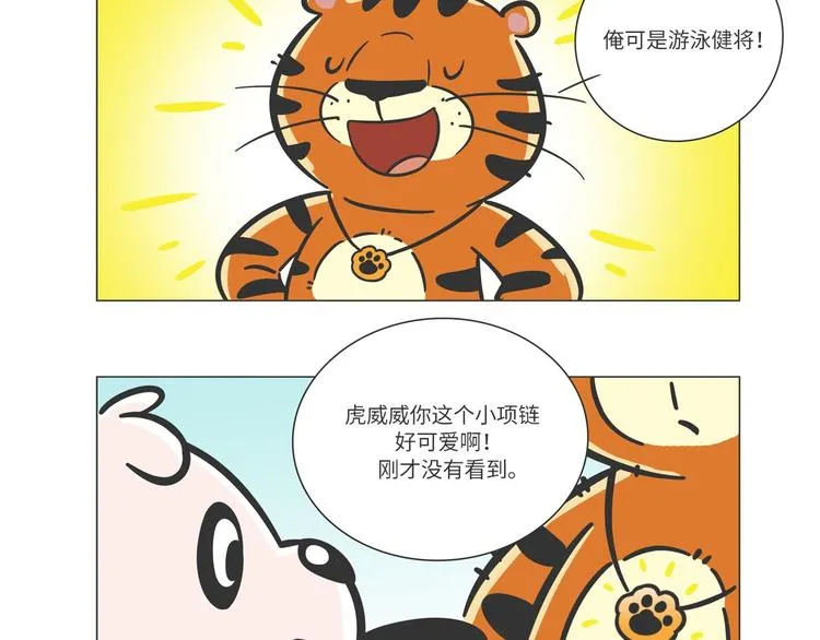 森林之王“虎威威” 第17页