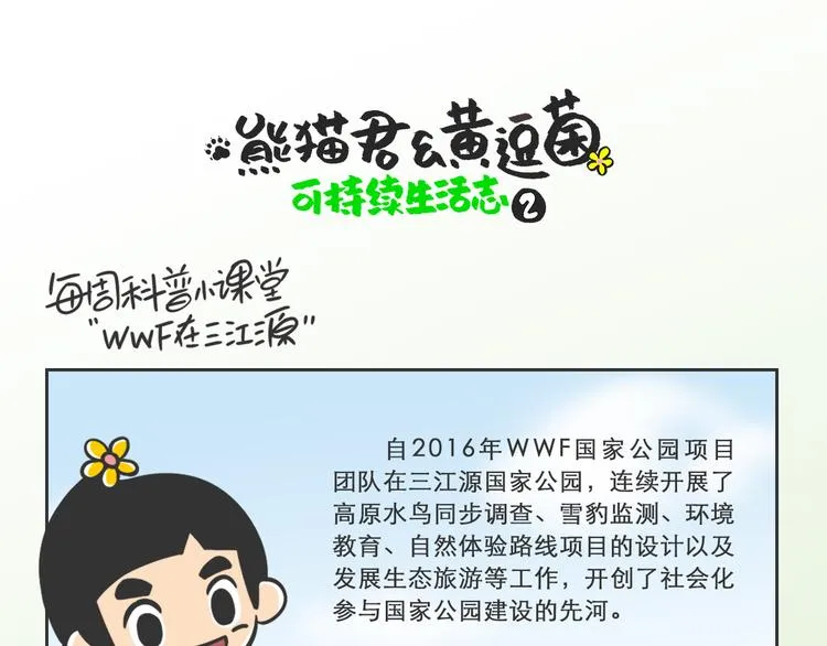 科普番外——WWF在三江源 第1页