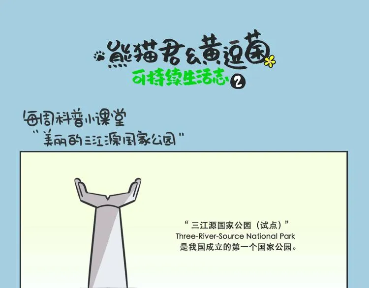 科普番外——美丽的三江源 第1页