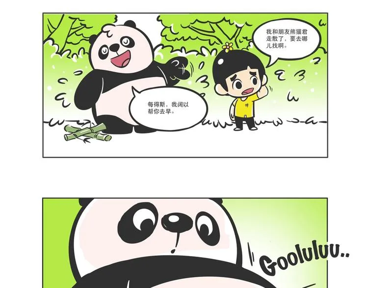 走丢的“熊猫君” 第6页