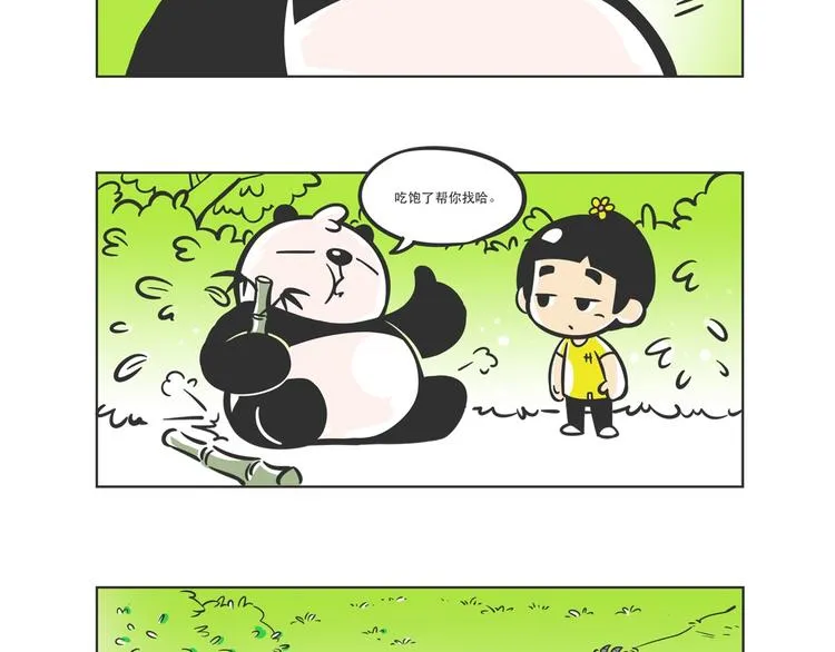 走丢的“熊猫君” 第7页