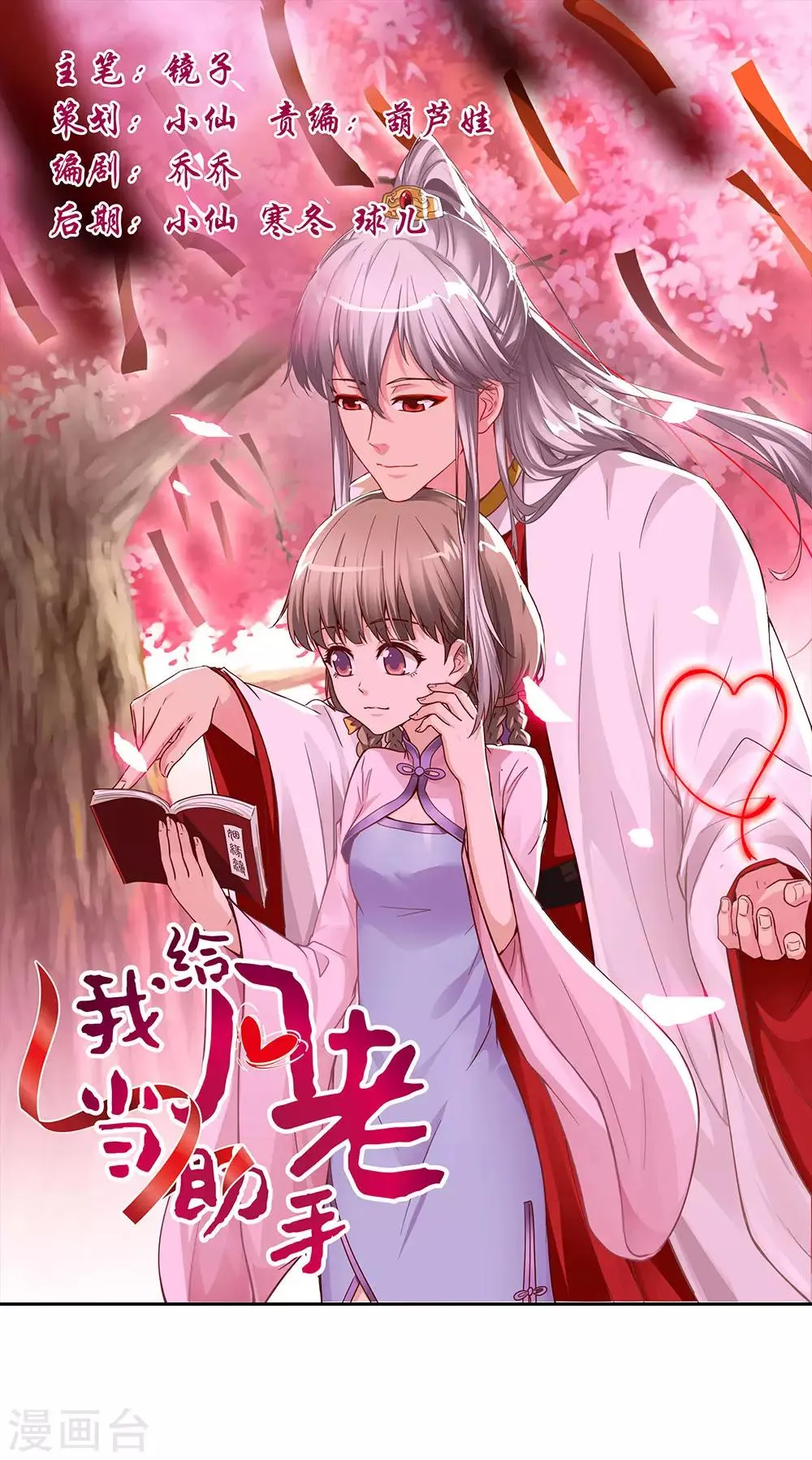 第5话 月老任务大又重 第1页