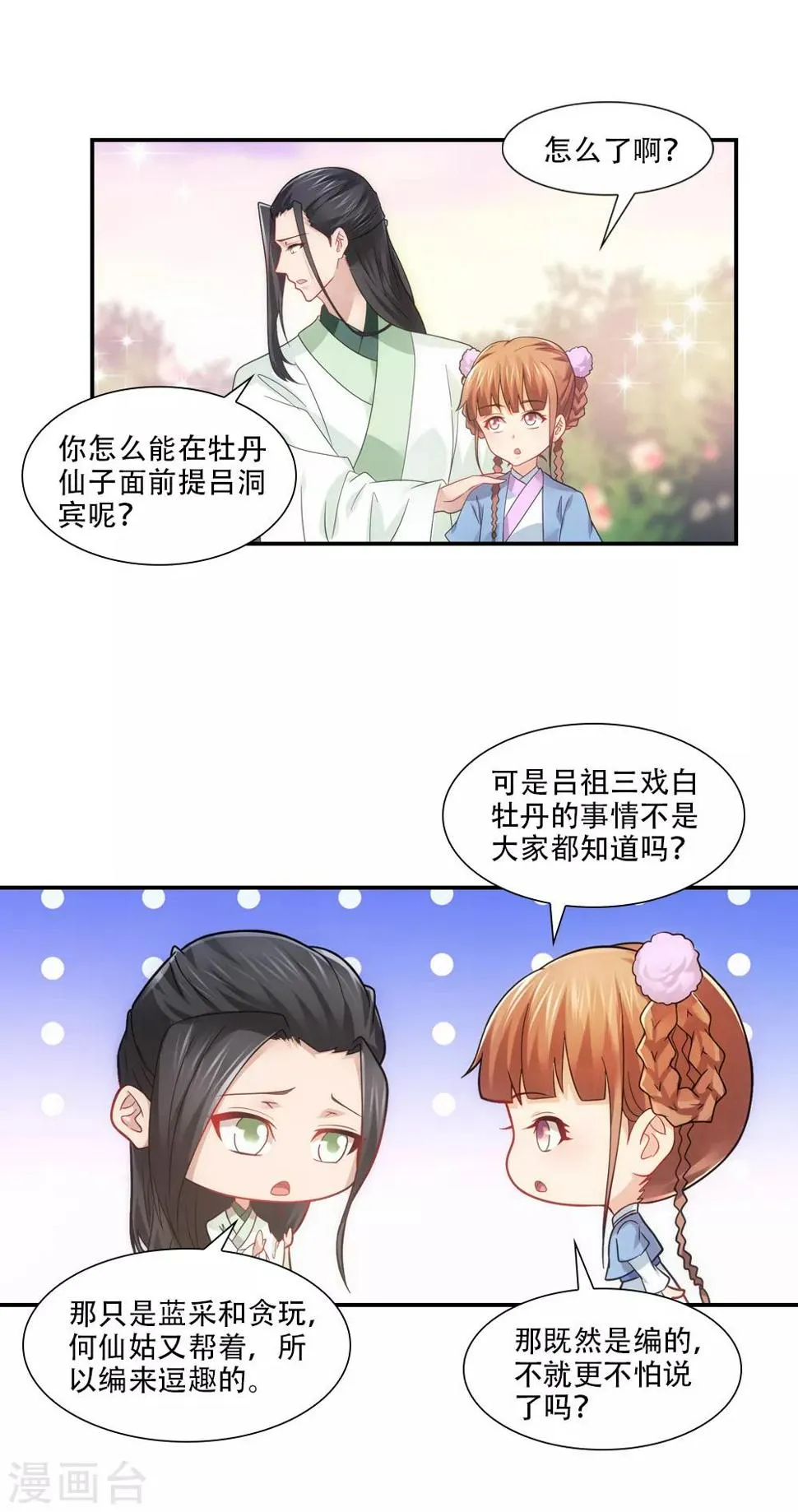 第74话 不着调神仙大会 第7页
