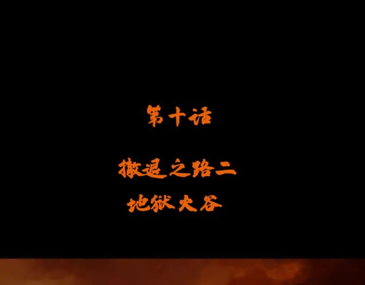 第十话 撤退之路二 地狱火谷 第4页
