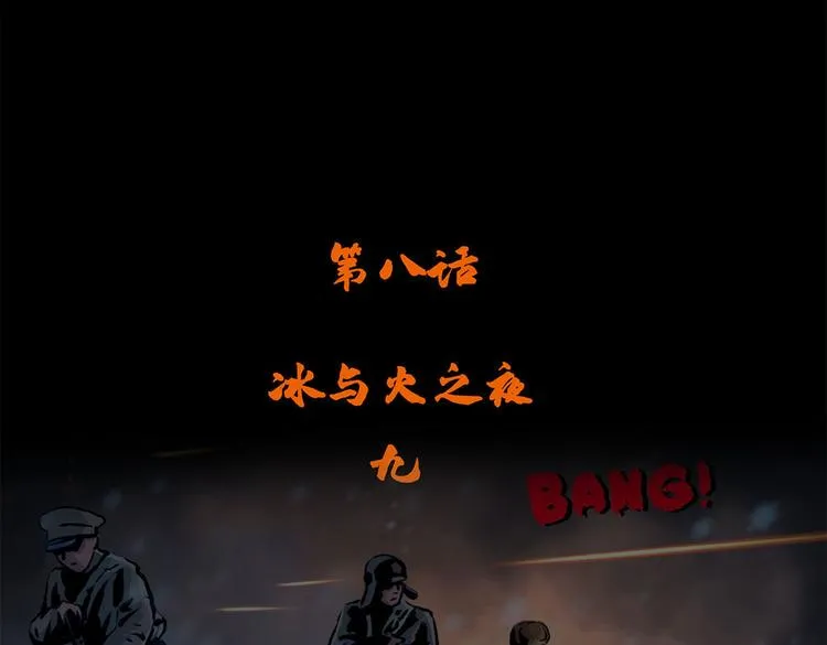 第八话 冰与火之夜九 第4页
