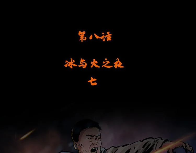 第八话 冰与火之夜七 第4页