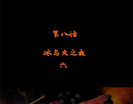第八话 冰与火之夜六 第4页