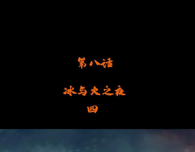第八话 冰与火之夜 四+特别篇 第4页