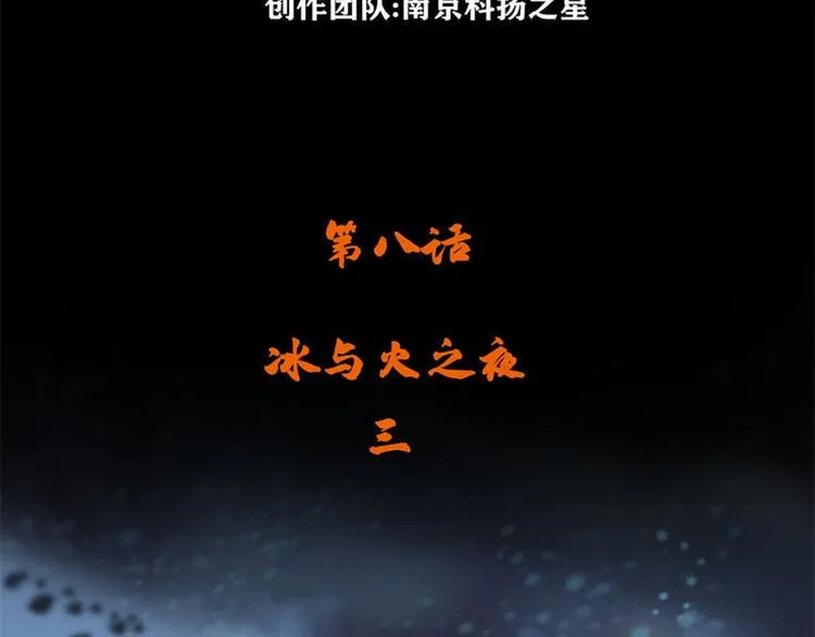 第八话 冰与火之夜三 第4页