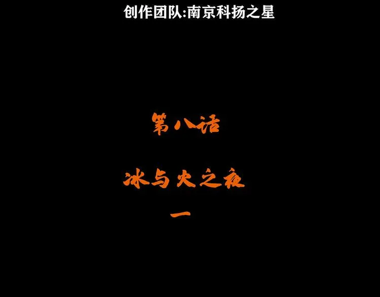 第八话 冰与火之夜一 第4页