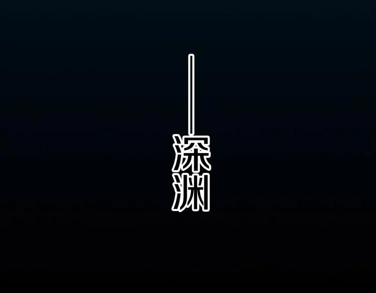 第3话 噩梦深渊 第55页