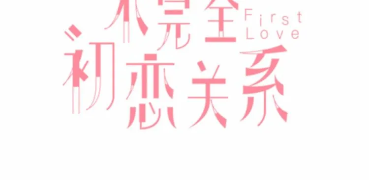完结篇 无悔 第105页